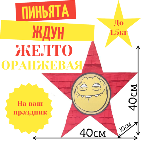 Пиньята Звезда желто — оранжевая ЖДУН