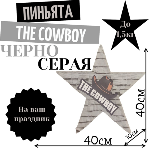 Пиньята Звезда черно — серая THE COWBOY