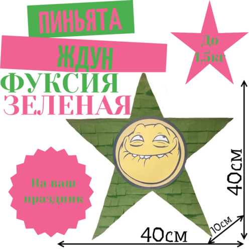 Пиньята Звезда фуксия — зеленая ЖДУН