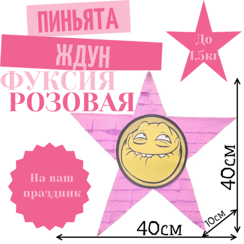 Пиньята Звезда фуксия — розовая ЖДУН