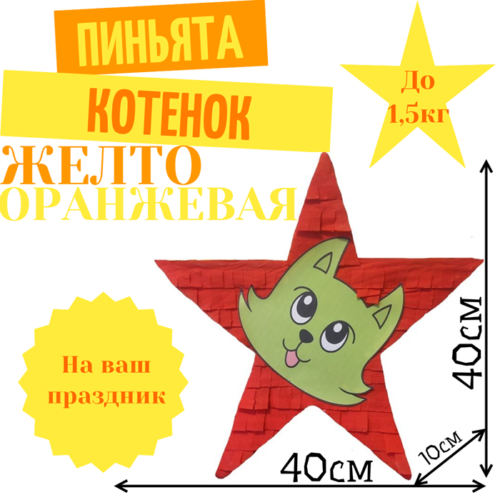 Пиньята Звезда желто — оранжевая КОТЕНОК