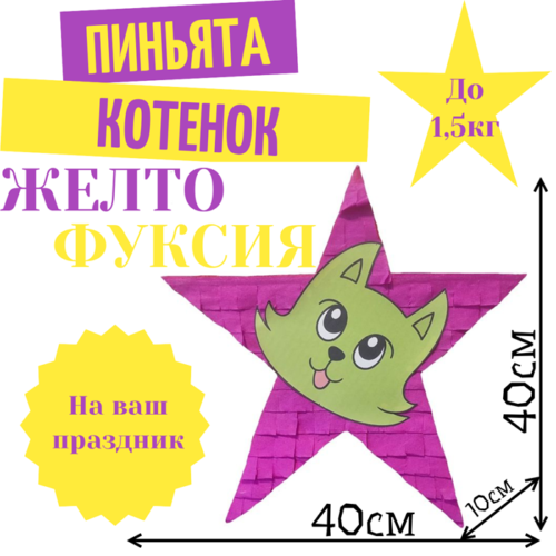 Пиньята Звезда желто — фуксия КОТЕНОК