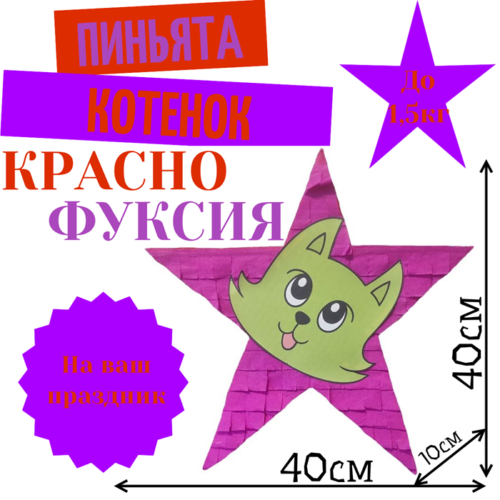 Пиньята Звезда красно — фуксия КОТЕНОК