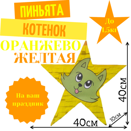 Пиньята Звезда оранжево — желтая КОТЕНОК