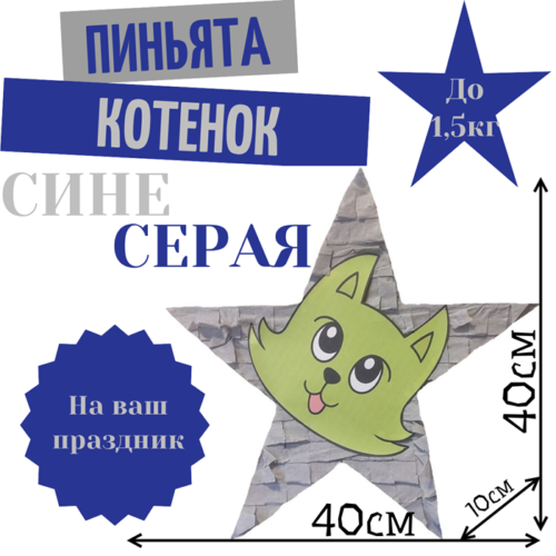 Пиньята Звезда сине — серая КОТЕНОК