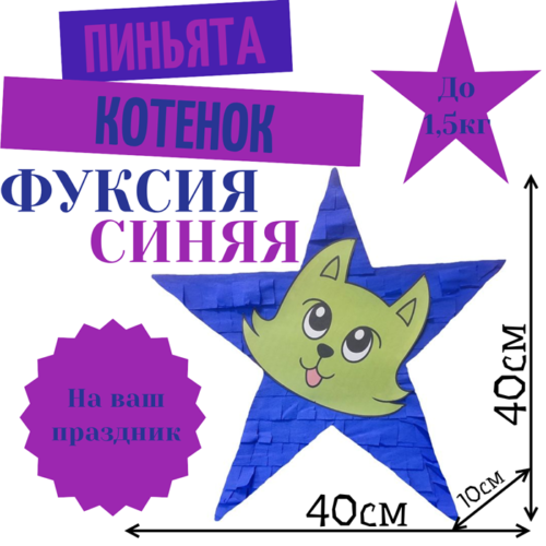 Пиньята Звезда фуксия — синяя КОТЕНОК