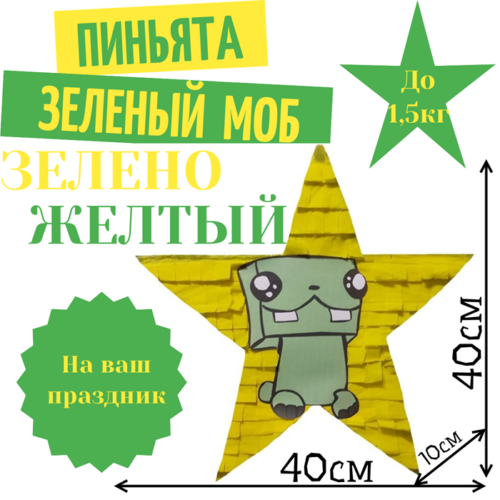 Пиньята Звезда зелено — желтая ЗЕЛЕНЫЙ МОБ