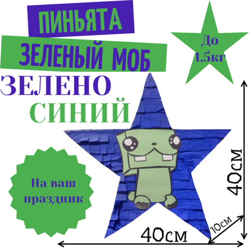 Пиньята Звезда зелено — синяя ЗЕЛЕНЫЙ МОБ