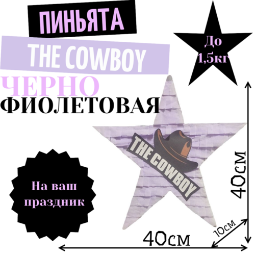 Пиньята Звезда черно — фиолетовая THE COWBOY