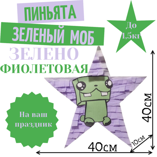 Пиньята Звезда зелено — фиолетовая ЗЕЛЕНЫЙ МОБ