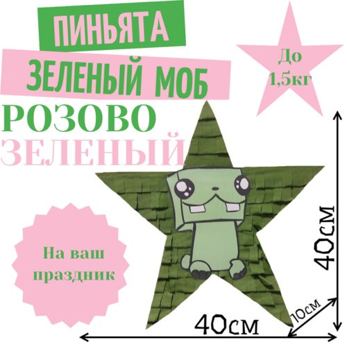 Пиньята Звезда розово — зеленая ЗЕЛЕНЫЙ МОБ