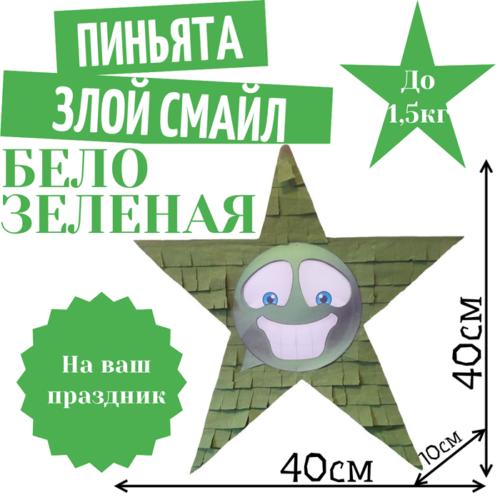 Пиньята Звезда бело — зеленая ЗЛОЙ СМАЙЛ