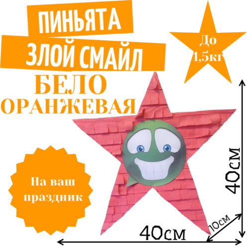 Пиньята Звезда бело — оранжевая ЗЛОЙ СМАЙЛ