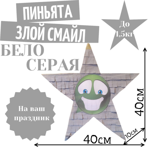 Пиньята Звезда бело — серая ЗЛОЙ СМАЙЛ