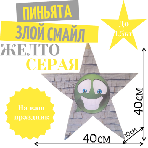 Пиньята Звезда желто — серая ЗЛОЙ СМАЙЛ