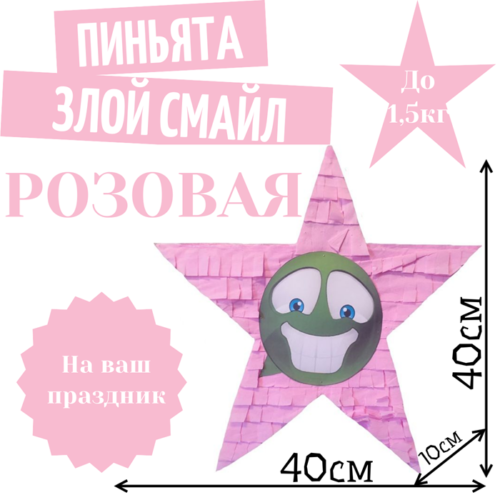 Пиньята Звезда розовая ЗЛОЙ СМАЙЛ