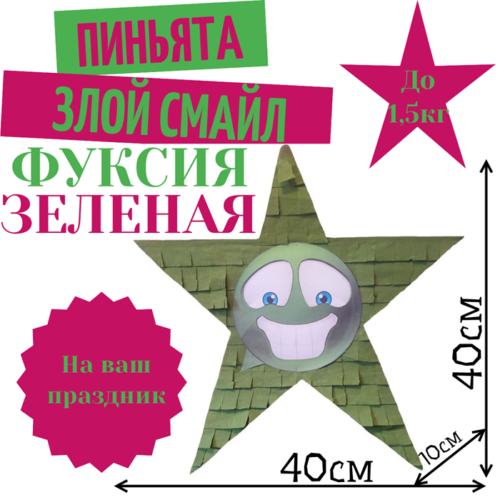 Пиньята Звезда фуксия — зеленая ЗЛОЙ СМАЙЛ
