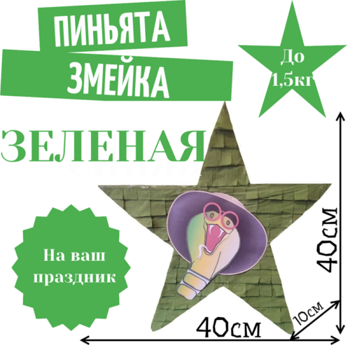 Пиньята Звезда зеленая ЗМЕЙКА