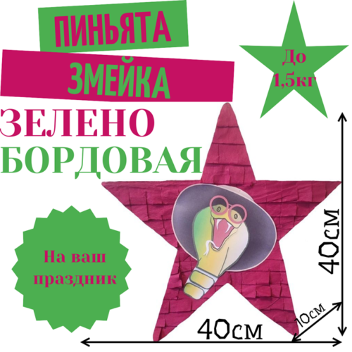 Пиньята Звезда зелено — бордовая ЗМЕЙКА