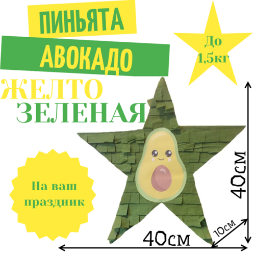 Пиньята Звезда желто — зеленая АВОКАДО