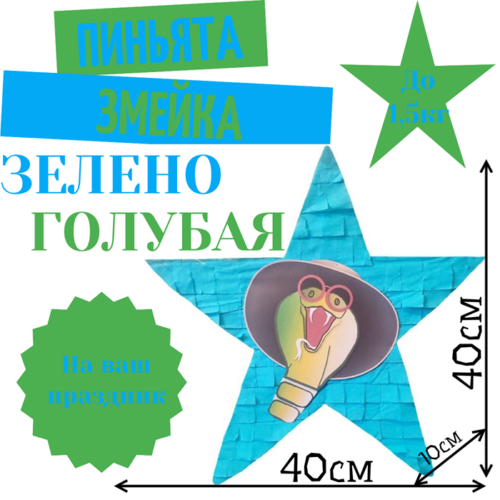 Пиньята Звезда зелено — голубая ЗМЕЙКА