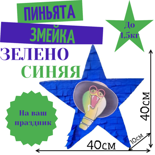 Пиньята Звезда зелено — синяя ЗМЕЙКА