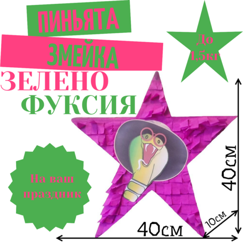 Пиньята Звезда зелено — фуксия ЗМЕЙКА