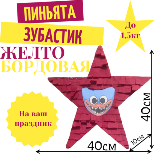 Пиньята Звезда желто — бордовая ЗУБАСТИК