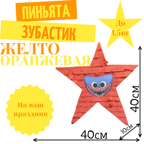 Пиньята Звезда желто — оранжевая ЗУБАСТИК