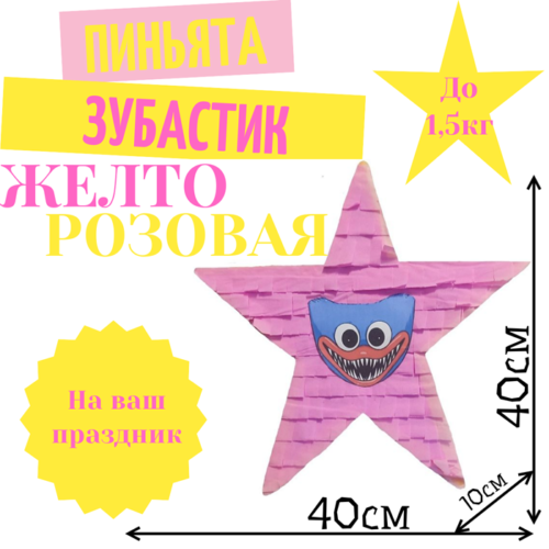 Пиньята Звезда желто — розовая ЗУБАСТИК