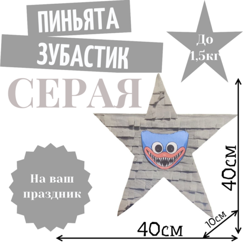 Пиньята Звезда серая ЗУБАСТИК