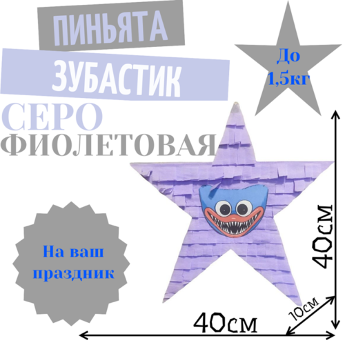Пиньята Звезда серо — фиолетовая ЗУБАСТИК