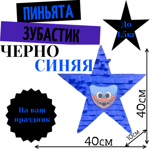 Пиньята Звезда черно — синяя ЗУБАСТИК
