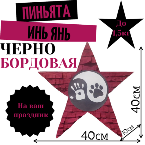 Пиньята Звезда черно — бордовая ИНЬ ЯНЬ ЛАПКИ