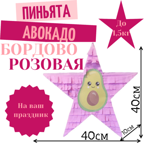 Пиньята Звезда бордово — розовая АВОКАДО