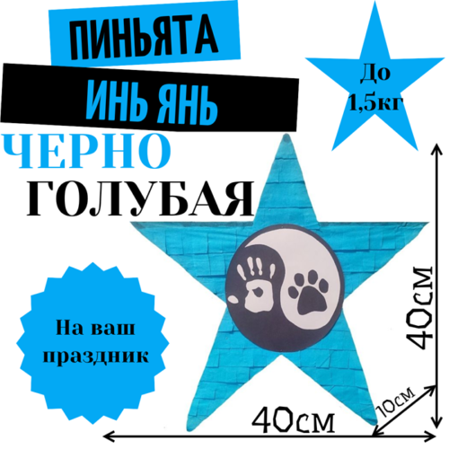 Пиньята Звезда черно — голубая ИНЬ ЯНЬ ЛАПКИ