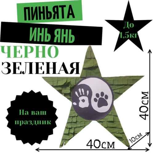 Пиньята Звезда черно — зеленая ИНЬ ЯНЬ ЛАПКИ