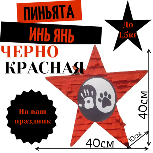 Пиньята Звезда черно — красная ИНЬ ЯНЬ ЛАПКИ