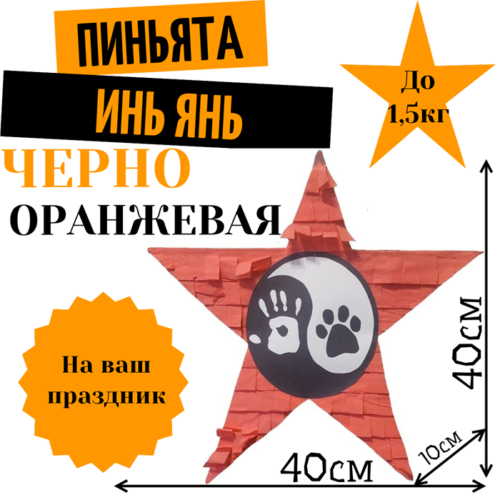 Пиньята Звезда черно — оранжевая ИНЬ ЯНЬ ЛАПКИ