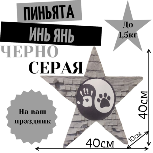 Пиньята Звезда черно — серая ИНЬ ЯНЬ ЛАПКИ