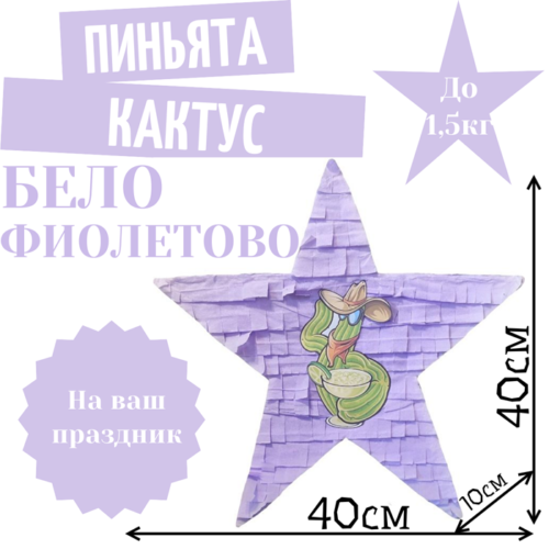 Пиньята Звезда бело — фиолетовая КАКТУС