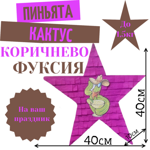 Пиньята Звезда коричнево — фуксия КАКТУС