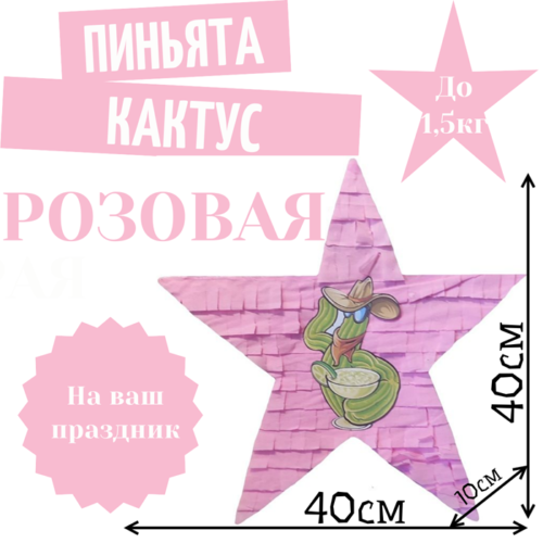 Пиньята Звезда розовая КАКТУС