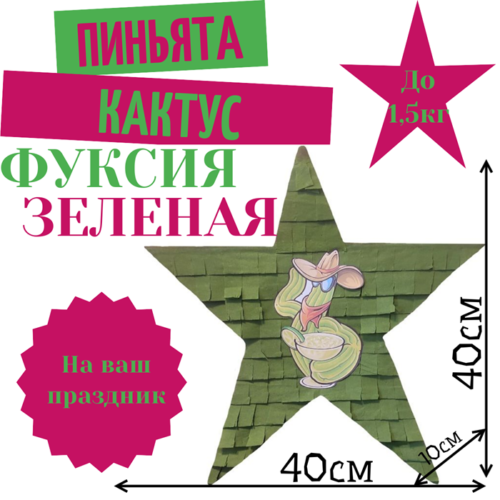 Пиньята Звезда фуксия — зеленая КАКТУС