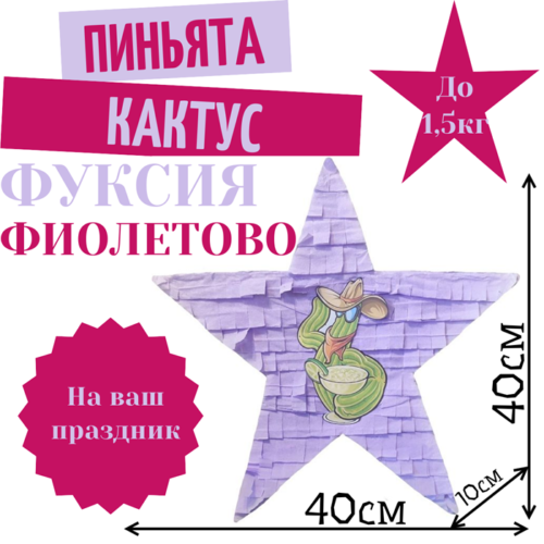 Пиньята Звезда фуксия — фиолетовая КАКТУС