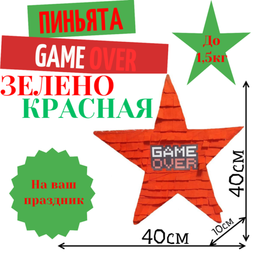 Пиньята Звезда зелено — красная GAME OVER