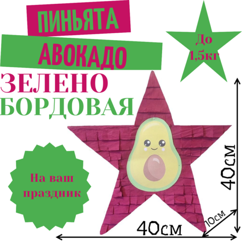 Пиньята Звезда зелено — бордовая АВОКАДО