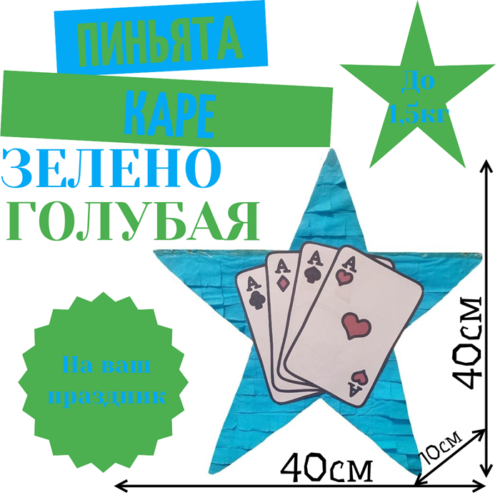 Пиньята Звезда зелено — голубая ПОКЕР
