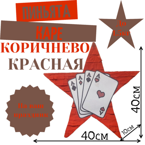 Пиньята Звезда коричнево — красная ПОКЕР