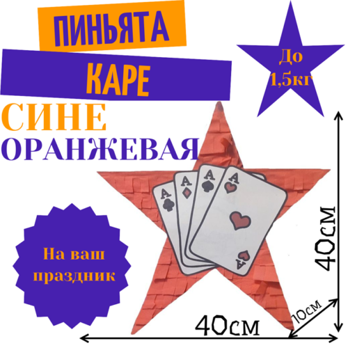 Пиньята Звезда сине — оранжевая ПОКЕР